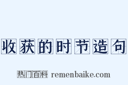 收获的时节造句是什么意思的图片
